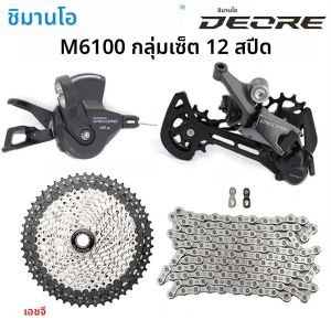 Shimano Deore M6100 1x12 ความเร็ว Derailleurs Groupset 12S ขวา SHIFT LEVER ด้านหลัง Derailleur CN CHAIN Sunshine CASSETTE 46T 50T 52T