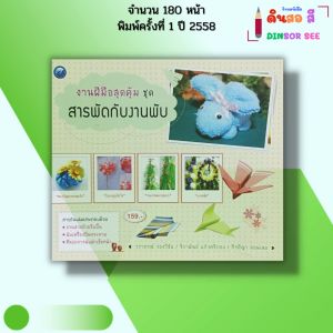 หนังสือ งานฝีมือสุดคุ้ม ชุด สารพัดกับงานพับ I เขียนโดย จิราพัทธ์-กีรติยา-วราภรณ์ 9786165128810