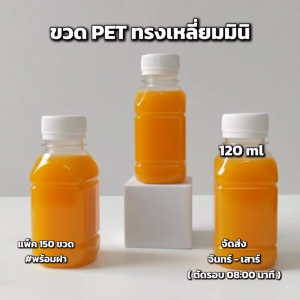 ขวดพลาสติก PET ขวดทรงเหลี่ยมมินิ 120 ml (แพ็ค 150 ขวดพร้อมฝา)