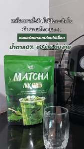 { ส่งฟรี } มัทฉะ เอ็นเค 1แถม2 ช่วยขับถ่าย ไม่ฝาด ไม่ขม สารสกัดนำเข้าจากญี่ปุ่น ของแท้ (เซ็ต3ห่อใหญ่)