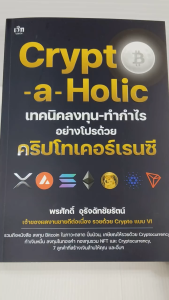 หนังสือ คู่มือการลงทุน : Crypto-a-Holic เทคนิคลงทุน-ทำกำไรอย่างโปรด้วย คริปโทเคอร์เรนซี