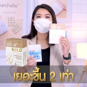 ยูซีทู กิฟฟารีน บำรุง ข้อเข่า UCII Gold 30 แคปซูล คู่กับ คอลลาสติน คลอลาเจน น้ำเกลือ น้ำเงิน บำรุงหัวเข่า ราคาลิงค์ ราคาถูก