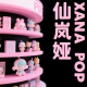 XANA POP