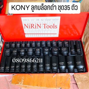 KONY ชุดลูกบล็อกดำ 1/2" 35 ชิ้นใช้ได้ทั้งกับบล็อกลมและมือขัน บล็อกแบตไร้สาย มีครบทั้งลูกบล็อกยาวและสั้น