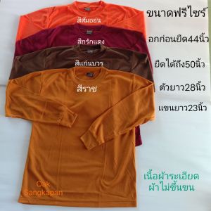 เสื้อเเขนยาวผ้ายืด เเขนยาวพระ