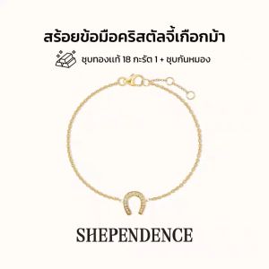 SHEPENDENCE สร้อยข้อมือ LUCKY Horseshoe รูปเกือกม้าคริสตัล