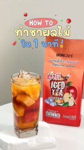 ชาผลไม้ บอนที 500 กรัม ชาแอปเปิ้ล บอนที ชาผลไม้