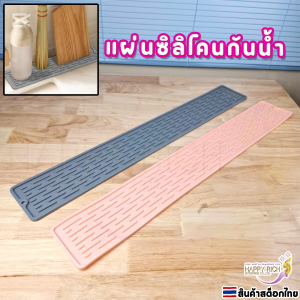 แผ่นซิลิโคนกันน้ำ แผ่นรองจาน ขนาด 70x10 cm