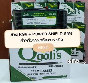 สำรองสาย RG6 ด้วย 95% ฉีดฟิลเลอร์ Shield + สายไฟไฟ์ส 2C CCA Qoolis สำหรับการทำงานกล้อง CCTV จาก Prolinkshop