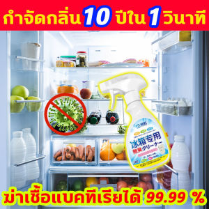 ขจัดคราบสปรก น้ำยาทำความสะอาดตู้เย็น ทำความสะอาด ดับกลิ่น ฆ่าเชื้อ 3in1 น้ำยาดับกลิ่น ส่วนผสมจากธรรมชาติ น้ำยาดับกลิ่นตู้เย็น สูตรอ่อนโยน น้ำยาล้างตู้เย็น ปลอดภัยสำหรับการเก็บอาหาร สเปรย์ทำความสะอาดตู้เย็น ขจัดกลิ่นอับได้ทันที อัตราการฆ่าเชื้อ 99.9% น้ำยา