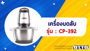 OTTO เครื่องบดสับ โถสแตนเลส (ความจุ1.8ลิตร/กำลังไฟ300W) CP-392 ปรับความเร็วได้ 2 ระดับ (ปั่นหยาบ / ปั่นละเอียด)
