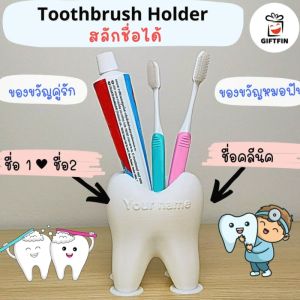 ที่วางแปรงฟัน รูปฟัน สลักชื่อได้ ของขวัญให้หมอฟัน เรียนจบ ทันตแพทย์ ของขวัญเปิดคลินิกฟันใหม่ จาก giftfin