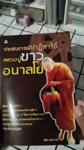 หนังสือ ประสบการณ์ปาฏิหาริย์ หลวงปู่ขาว อนาลโย I เขียนโดย เลิศ มหาเวท