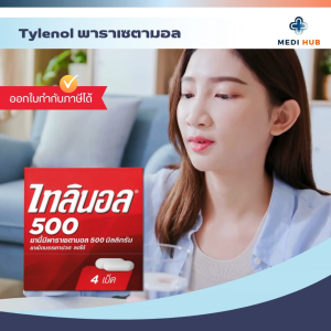 TYLENOL 500mg พาราเซตามอล (ยกกล่อง 25 แผง) ไทลินอล บรรเทาอาการปวด