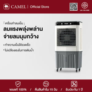 CAMEL แอร์เคลื่อนที่ 60 ลิตร พัดลมไอเย็น เครื่องปรับอากาศเคลื่อนที่ พัดลมไอน้ำพกพา พัดลมไอน้ำ แอร์ พัดลมแอร์เย็นๆ พัดลมไอน้ำเย็น Air Cooler fan