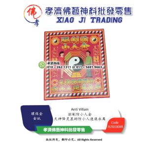 【孝濟神料】驱制防小人金 天神降灵显助防小人速退永离 小人速退恩怨消除 環保金 金紙 Drive Anti Villain Gold Joss Paper The Villain Quickly Retreats And Eliminates Grievances
