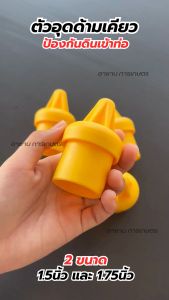 ตัวอุดด้ามเคียว จูกปิดท่อ อุดปลายท่อด้ามเคียวตัดปาล์ม ป้องกันดินไม่อุดตัน วัสดุไนล่อน น้ำหนักเบา แข็งแรง นำเข้าจากมาเลเซีย