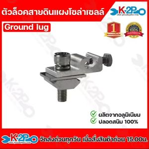 Ground Lug ตัวล็อคสายกราวด์ ตัวล็อคสายดิน อุปกรณ์ติดตั้ง แผงโซล่าเซลล์ ตัวล็อคสายโซล่าเซลล์ ผลิตจากอลูมิเนียมปลอดสนิม 100%