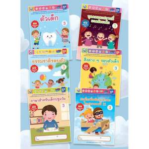 หนังสือชุดเสริมประสบการณ์ระดับปฐมวัย อนุบาล 3 พว. ชุดกิจกรรม6เล่ม แถมฟรีโปสเตอร์A3