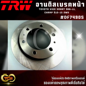จานดิสเบรคหน้า TRW TOYOTA VIGO SMART ปี08-11CHAMP ปี12-15 2WD #DF7490S