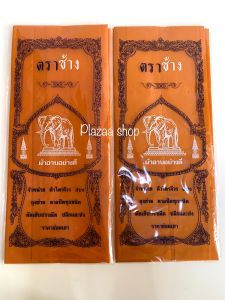 ผ้าอาบน้ำฝน สีพระราช เนื้อดี (ตราช้าง) ถวายพระ ขนาด 1.8 ขนาดมาตรฐาน เกรดA ส่งไว