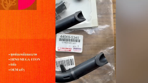 ชุดซ่อมหม้อลมเบรค HINO MEGA 6ล้อ FC9J 4 TON รหัส 44069-5340 เกรด OEM แท้ๆ ยางหม้อลมเบรคพร้อมลูกสูบ 22mm สั่งเบิกโดยตรง/BNRIKP