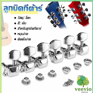 veevio ลูกบิดกีต้าร์ ปุ่มโลหะ กีต้าร์จูน อุปกรณ์เสริมกีตาร์ Guitar knob