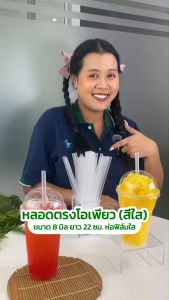 (2500 เส้น) หลอดตรง 8 มิล ยาว 22 ซม. *สีใส - ห่อฟิล์มใสทุกเส้น หลอดพลาสติก OPure แนะนำใช้กับสมูทตี้ (จำหน่ายยกลัง)