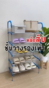 ชั้นวางรองเท้า ที่เก็บรองเท้า ชั้นวางรองเท้าเหล็ก โครงเหล็ก แบบ4/5/6/7ชั้น หูหิ้ว พร้อมส่ง VL 1/2