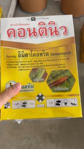 คอนตินิว ขนาด 100 กรัม*10 ซอง อิมิดาโคลพริด 70% WG ผมูป่า สารป้องกันกำจัดแมลง ชนิดดูดซึม เพลี้ยไฟ เพลี้ยแป้ง แมลงปากดูด สูตรเย็น ผ่าดอกได้ อินทรีย์คุณภาพ 6 ส่วนประจำ
