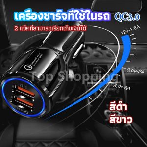 TOP Car Chargerหัวชาร์จในรถ QC 3.0 Car charger Adapter 2 พอร์ตการชาร์จ Car charger