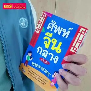 หนังสือศัพท์จีนกลางเบื้องต้น misbook ฺBabyBoss
