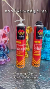 ผลิตในประเทศไทย  โฟมอุดรอยรั่ว 1000g พียูโฟม PU FOAM สเปรย์พียูโฟม พียูโฟมกาวคุณภาพสูง ลดเสียงรบกวนกั อุดรั่ว กันน้ำ ไม่ติดไฟ สเปรย์ PUโฟม พียูโฟมกระป๋อง โฟมอุดรอยร้าว สเปรย์โฟม ช่องว่างประตู หน้าต่าง หลังคา