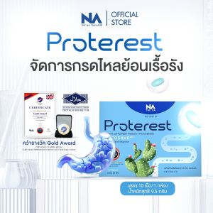The Na Proterest กล่องละ 10 เม็ด กรดไหลย้อน จากสมุนไพร 9 ชนิด ท้องผูก จุกเสียด แสบร้อนกลางอก แน่นท้อง เรอบ่อย ขับลม ช่วยย่อย ท้องอืด ผงกล้วยดิบ