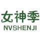 NVSHENJI
