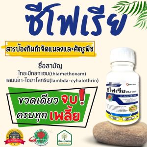 ซีโฟเรีย สารป้องกันกำจัดแมลงและศัตรูพืช ขวดเดียวจบ!! ครบทุกเพลี้ย ของแท้100% ขนาด 500 ซีซี