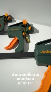 JADEVER ปากกาจับชิ้นงาน แบบเลื่อนเร็ว ชนิดมือกด มีขนาด 6" 8" 12"