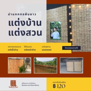 200 ม่าน ต้นกก กว้าง มู่ลี่ไม้ ใช้สำหรับตกแต่งห้อง ตกแต่งผนัง - ราคาที่นั่ง