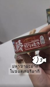 ปลาซาบะย่างในซอสเทอริยากิ Griled Saba in Teriyaki Sauce 100 g x 1 กระป๋อง