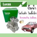 ปั๊มน้ำ Toyota Migthy-X  MigthyX MTX ไมตี้เอ็ก ไมตี้X Lucas ปั้มน้ำ. 