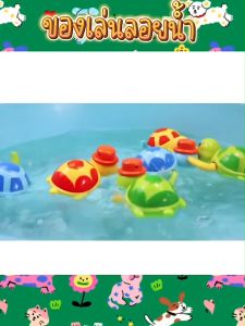 เล่นลอยน้ำ ราคาล่าสุด | ของเล่นไขลาน ของเล่นเด็กตอนอาบน้ำ สัตว์ต่างๆ ราคาถูกต้อง