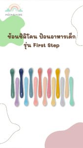 MEEM ช้อนซิลิโคนเด็ก ช้อนป้อนอาหารเด็ก รุ่น First Step simple spoon (Colorful Series)