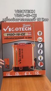 VIGTECH เครื่องพ่นยาแบตเตอรี่ 10 บาร์ มีรุ่น VIGO-16CE กับ รุ่น VIGO-20CE ขนาด 16ลิตร กับ 20ลิตร