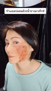 น้ำยาง Liquid latex สร้างเอฟเฟคแผลปลอม