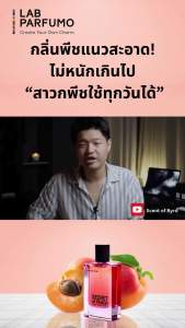 Secret of Peach by LAB PARFUMO น้ำหอมกลิ่นพีช 4ml 10ml ที่สะกดใจคุณ (เซ็กซี่ นุ่มนวล อ่อนเยาว์ น่าทะนูถนอม)