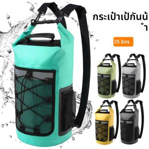 25L กระเป๋าเป้สะพายหลังกันน้ำว่ายน้ำชายหาดกระเป๋าแห้งกีฬาทางน้ำกลางแจ้งล่องแก่งพายเรือกระเป๋าโรลท็อปพายเรือคายัคกระเป๋าถือกระเป๋าตั้งแคมป์