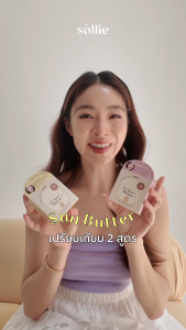 Sollie Sun Butter - Airy Matte Sunscreen Stick กันแดดสติ๊ก เนื้อแมต กันเหงื่อ สูตรโทนอัพ SPF50PA++++