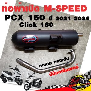 ท่อแต่ง ท่อผ่า ท่อ M-Speed PCX 160 ปี 2021-2024 Click 160 ผ่าเปิด ผ่าดัง คอเลส ทรงเดิม ปลายดำ โปรโมชั่น ราคาถูก ท่อแต่ง ท่อซิ่ง