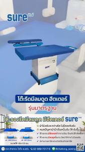 โต๊ะ SURE SR-1200/SR-1201 รีดผ้า ด้วย ลมดูดมีฮีทเตอร์ 80*125 ซม รุ่น 80*125cm คุณภาพสมัย