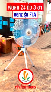 พัดลม 24 นิ้ว และ 20 นิ้ว พัดลม 3 ขา Venz รุ่น F1A พัดลมตั้งพื้น 3 ขา พัดลมใบฟ้า พัดลมปรับระดับ เปิดได้ทั้งวัน รับประกัน 1 ปี